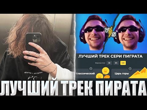 КУРСЕД ВЫБИРАЕТ ЛУЧШИЙ ТРЕК СЕРЕГИ ПИРАТА / ZXCURSED ПРОШЕЛ ТЕСТ НА ЛУЧШУЮ ПЕСНЮ СЕРЕГИ ПИРАТА