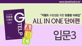 G-TELP 지텔프 이유정 단어 입문 3 필승공략!!