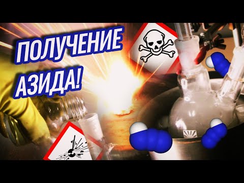 Видео: Что такое азид в химии?