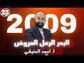 البحر الرمل العروض 2009 الوحدة العاشرة