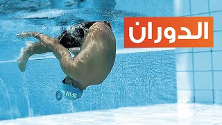 Flip-Turn in Freestyle | الدوران في السباحة الحرة