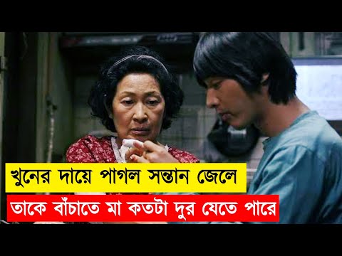 Mother (2009) Movie Explain In Bangla | Korean Thriller | Or Goppo