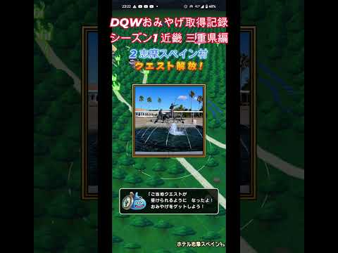 ドラクエウォークおみやげ！　近畿シーズン1三重県編