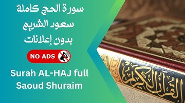 سورة الحج كاملة بصوت سعود الشريم | بدون إعلانات