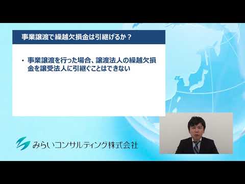 事業譲渡で繰り越し欠損金は引継げるか？　72