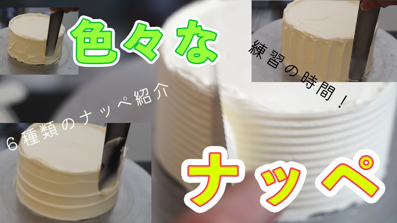 【ナッペの練習】いろんなケーキの模様付けも練習あるのみ！【プロが紹介・解説】