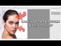 Как убрать блики на портрете в Adobe Photoshop - избавление от пересветов и затемнений на лице