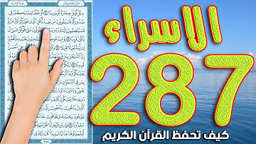 سورة الاسراء صفحة 287 | The Noble Quran