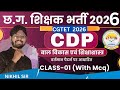 CG शिक्षक भर्ती 2026 | CGTET 2026 CDP Class 01| बाल विकास एवं शिक्षाशास्त्र | MCQ के साथ | #cgtet