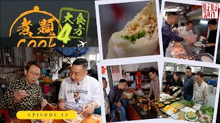 【煮題Cook 4大食四方】第13集完整版  普寧人氣黑白腸粉 Ricky至愛洪陽炸墨魚張錦祥Ricky 余健志Jacky星期一至五晚 8:30HOYTV 77台