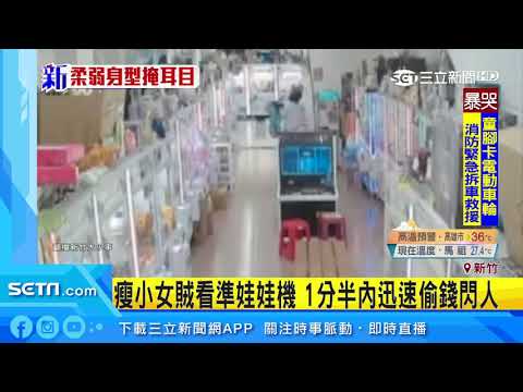 瘦小女賊看準娃娃機　1分半內迅速偷錢閃人｜三立新聞台
