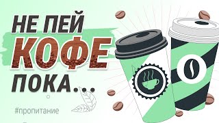 КОФЕ / ПРЕКРАСНЫЙ СТИМУЛИРУЮЩИЙ НАПИТОК