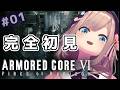 【アーマード・コアVI (ARMORED CORE VI FIRES OF RUBICON)】#01　初めてのアーマドコア！！シリーズ完全初見プレイッ！！【にじさんじ/鈴原るる】