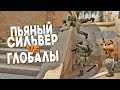 ПЬЯНЫЙ СИЛЬВЕР ПРОТИВ ГЛОБАЛОВ В CS:GO