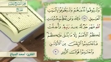 آية٣٠سورة الحج مكرر القارئ أحمد الدباغ