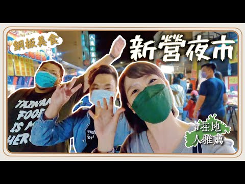 台南微冷門夜市推薦｜一週只開一天！在地人帶路！新營夜市必吃美食！