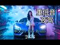 抖音重低音DJ X Rap 2026 🔥|| 中文DJ Remix | 夜驾Rap EDM重低音 | Nonstop Mix