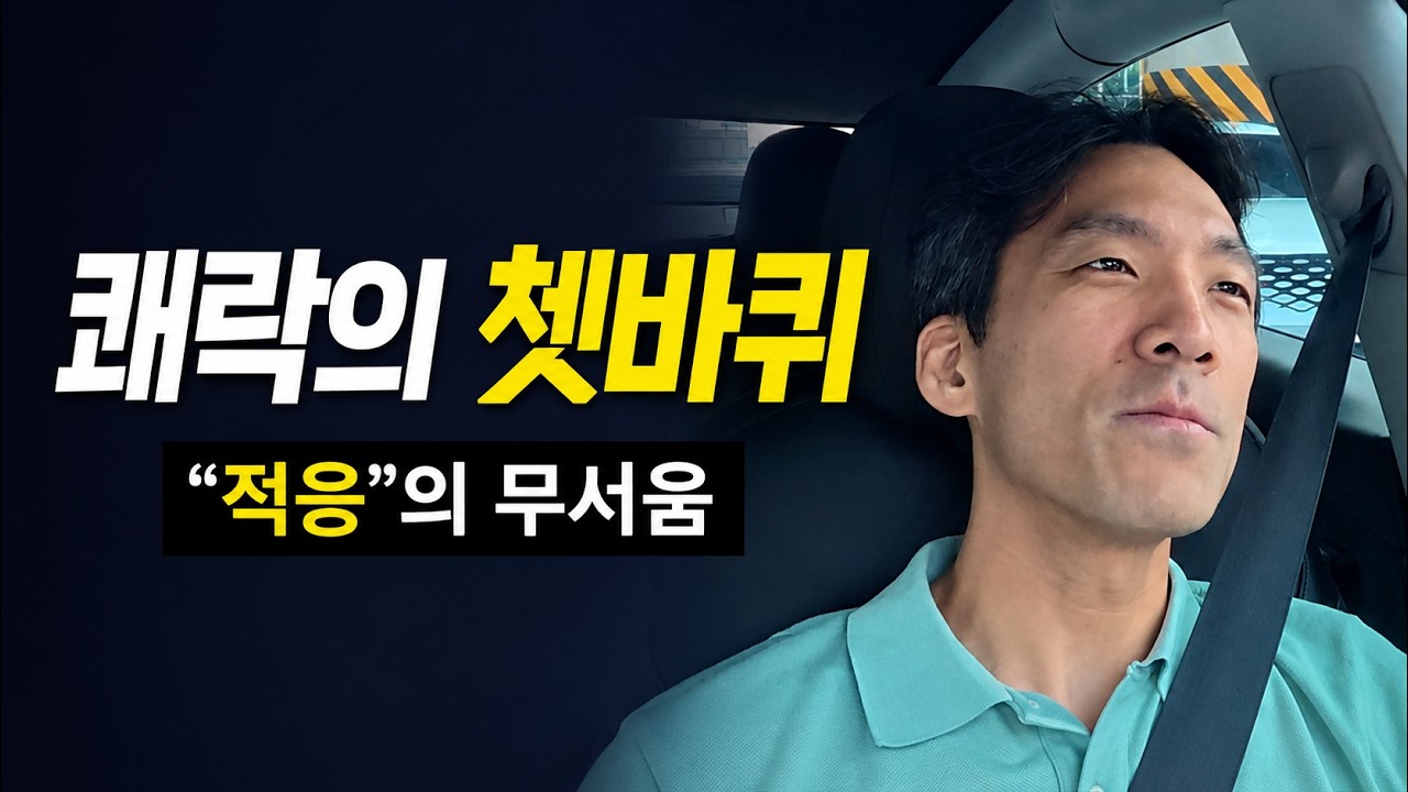 쾌락의 쳇바퀴 - "적응"의 무서움