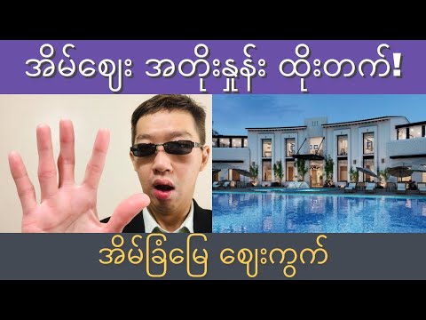 🏡📈အိမ်အတိုးနှုန်း အိမ်ဈေးထိုးတက်! အိမ်ဝယ်ဖို့ ပိုက်ဆံရှာ နည်းလမ်း(၅)ခု!