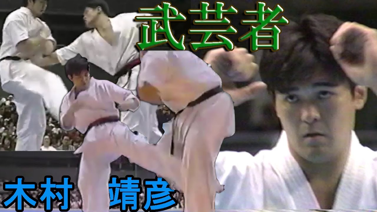 極真空手 武芸者 木村靖彦 数見肇 木山仁 セルゲイ プレカノフと激闘を繰り広げ全日本2年連続準優勝 世界大会連続6位という日本を支えた大黒柱 Youtube 極真空手 武芸者 木村靖彦 数見肇 木山仁 セルゲイ プレカノフと激闘を繰り広げ全日本2年連続準優勝 世界大会連続6位という日本を支えた大黒柱 Youtube