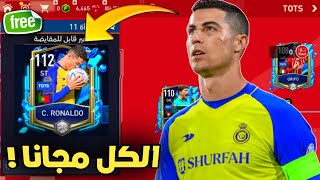 وأخيرا كيف تجيب رونالدو 112 ? 😱🔥 أقوى إستراتجية لقسم دوري ألماني كله مجانا ؟ فيفا موبايل 23