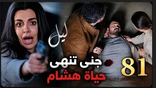 مسلسل ليل ملخص الحلقة 81 جنى تنهى حياة هشام وصدمة ورد  وجيهان #ليل 