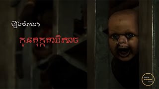 កូនតុក្កតាបិសាច