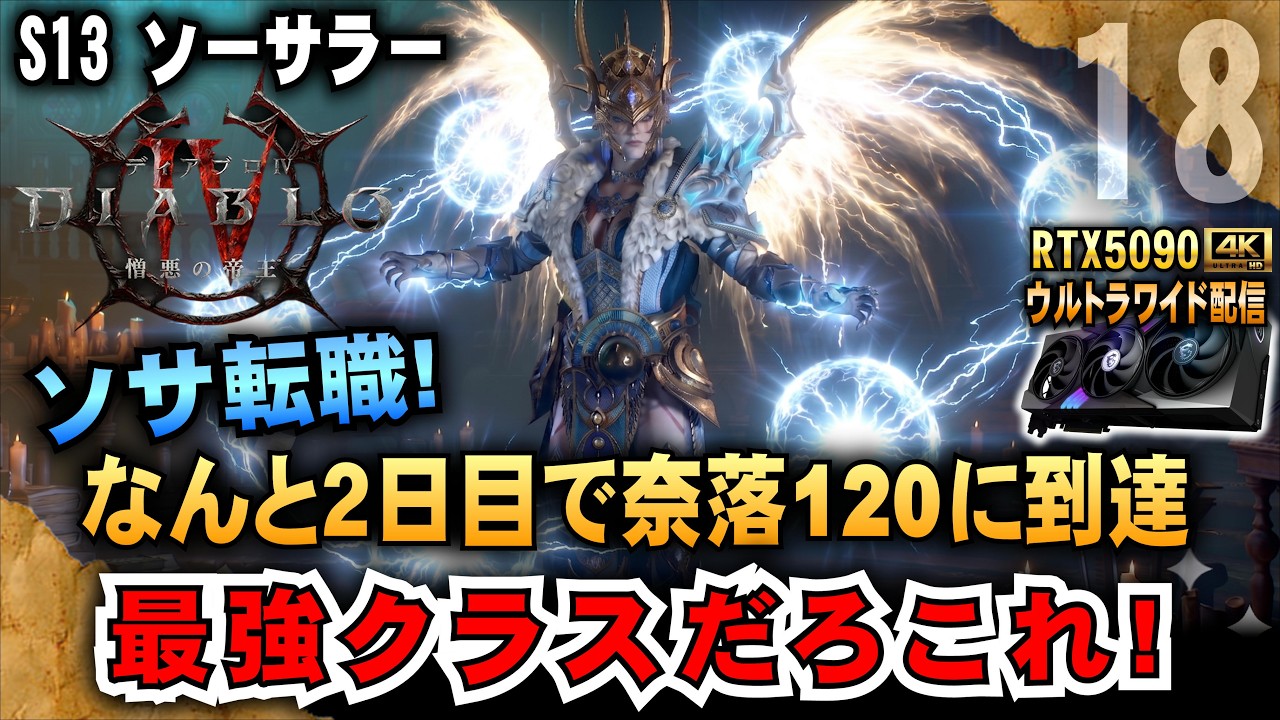 ソサ転職【ディアブロ4】なんと２日目で奈落120に到達!　最強クラスだろこれ! RTX5090/9950X3D/2K:UltraWide」