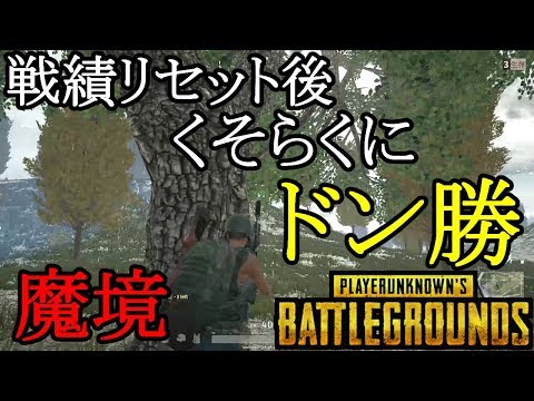 Pubgソロ 戦績リセット後の魔境にて くそらくにドン勝 Youtube