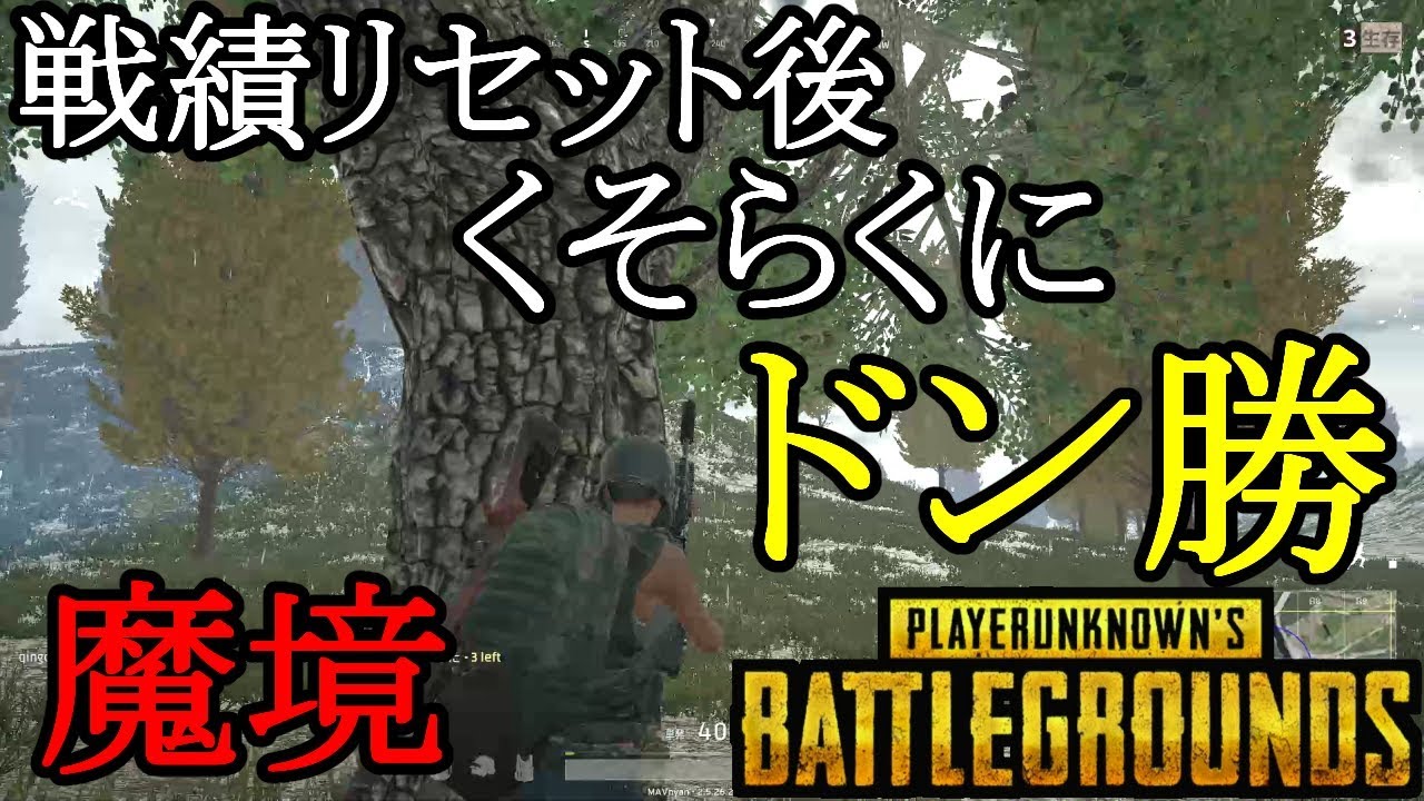 Pubgソロ 戦績リセット後の魔境にて くそらくにドン勝 Youtube