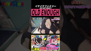 【はじめてのおつかい】３歳娘がお年玉で買ったもの【OLD ENOUGH】Buy at Toys R Us shorts