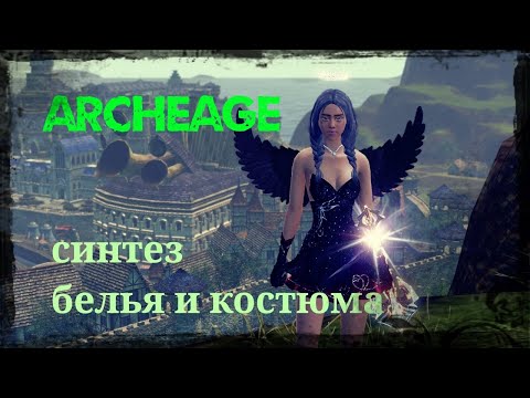 Видео: ArcheAge 8.1 АКТУАЛЬНЫЙ ГАЙД ПО СИНТЕЗУ КОСТЮМА И НИЖНЕГО БЕЛЬЯ