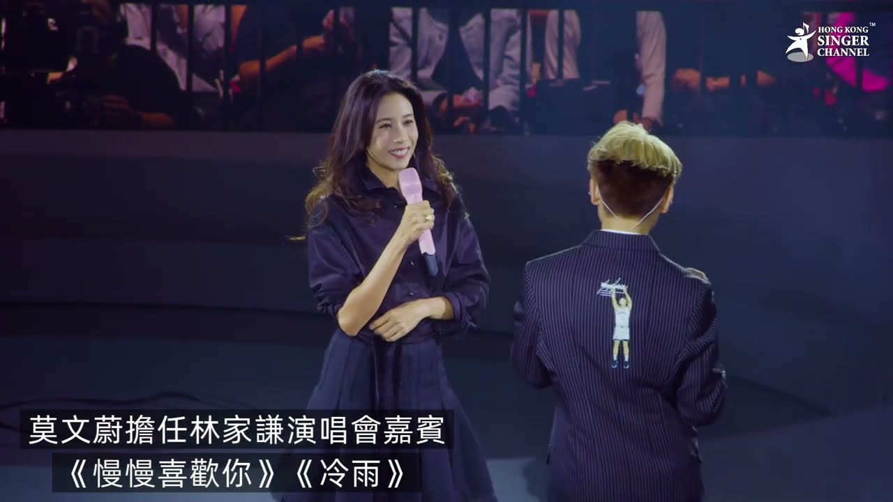 莫文蔚擔任林家謙演唱會嘉賓💗《慢慢喜歡你》《冷雨》