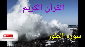سورة الطور للشيخ محمد عبادة