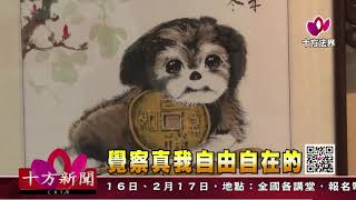 十方法界》20180126覺察真我自由自在的