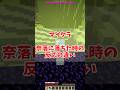 【ゆっくり実況】マイクラ奈落に落ちたときの反応の違い！！#shorts #ゆっくり実況 #マイクラ #ゲーム実況
