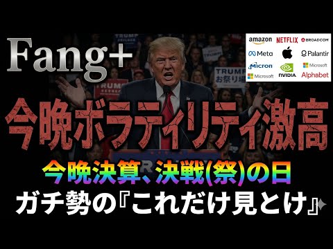 速報【ファングプラス】FANG+民のFANG+民による、FANG+民のたの本日最重要ニュース。S&P500、NASDAQ100、VTI、オルカン、半導体などをNISAで買い迎え！暴落煽りに負けるなよ！