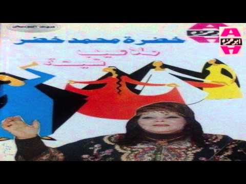 Khadra Mohamed Khedr  - Mad7 / خضره محمد خضر - مدح