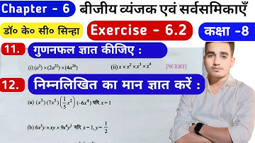 बीजीय व्यंजक एवं सर्वसमिकाएँ | Dr K.C.Sinha | Class 8th Math | Chapter 6 | Exe-6.2 | Question.no -11