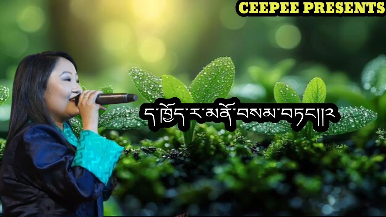 OLD BHUTANESE SONG LHANG LHANG NGE SEM BY MINZUNG LHAMO AND NAMGAY JIGS 