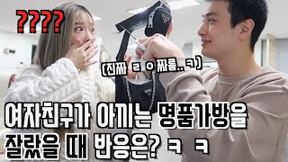 여자친구가 아끼는 명품가방을 레알로 잘랐을 때 반응은..?ㅋㅋㅋ