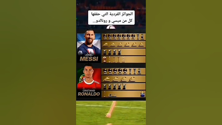 الجوائز  الفردية التي حققها كل من ميسي و رونالدو
