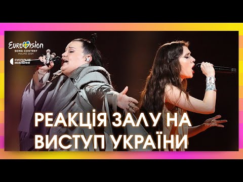 Реакція залу на виступ alyona alyona та Jerry Heil у фіналі Євробачення-2024