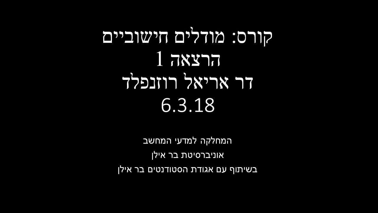 ‫מודלים חישוביים - הרצאה 1 - דר אריאל רוזנפלד‬‎ - YouTube