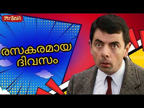 ബീനിന്റെ അമ്യൂസ്മെന്റ് പാർക്ക് സാഹസം | Mr Bean മലയാളം