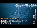 【Ace combat7】対艦番長の名は伊達じゃない　初見さん大歓迎