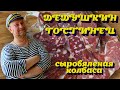 ДЕДУШКИН ГОСТИНЕЦ, сыровяленая колбаса