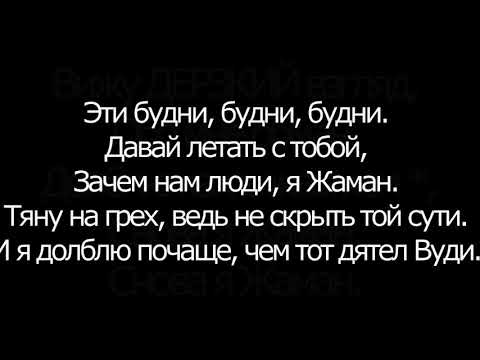 Kamilov feat. Santiz - Нимфоманка (LYRICS,текст,караоке)