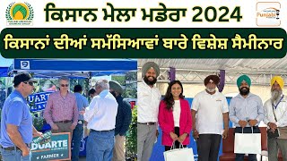 Kisan Mela Madera 2024 | Punjabi American Growers Group | ਕਿਸਾਨ ਮੇਲਾ #farmer screenshot 5