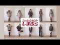【しまむらコラボ】自分が本当に着るお洋服を作りました！コラボ服２０点（祝）